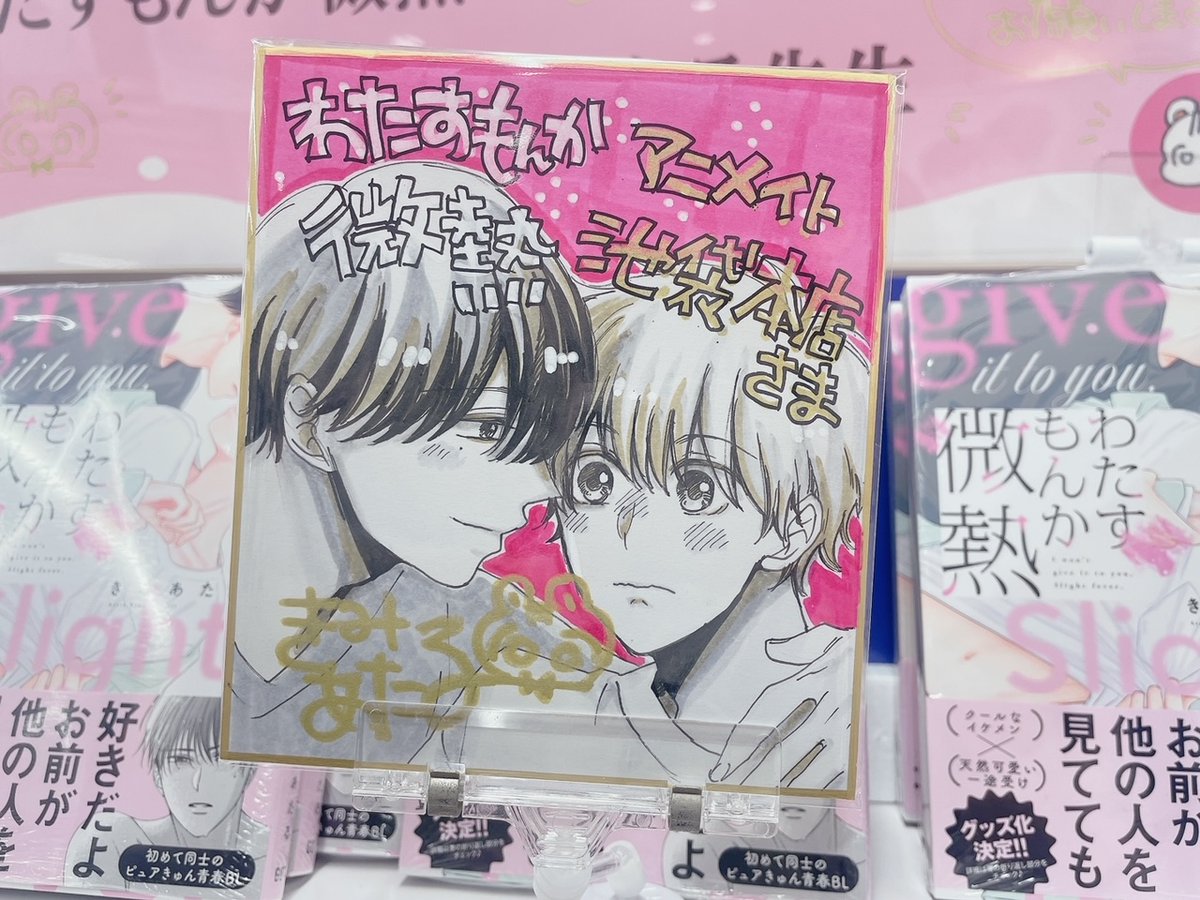 書籍情報】 きみあたる先生（@kimiataru2 ） 「わたすもんか微熱」が