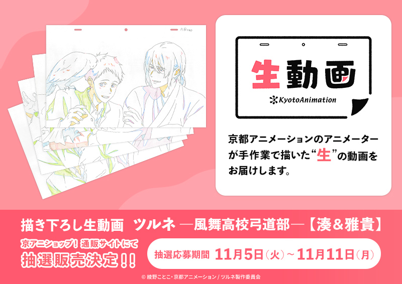 京アニ生動画】 京アニショップ！通販サイトにて、描き下ろし生動画