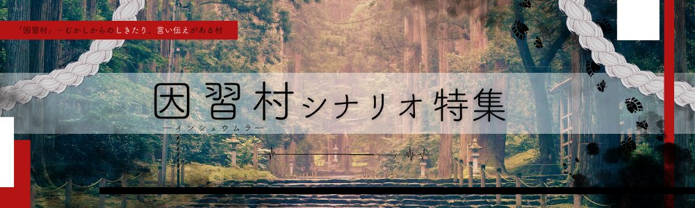 THEOTORU's tweet photo. ＼THEOTOPIAシナリオ特集掲載／  

「因習村シナリオ特集」を公開しました⛩️

”因習村 ー それは、むかしからの言い伝えやしきたりがある集落のこと”

気になる村に足を踏み入れてみてはいかがですか…❔

特集はこちら▽
https://t.co/HAzgOkdTEG