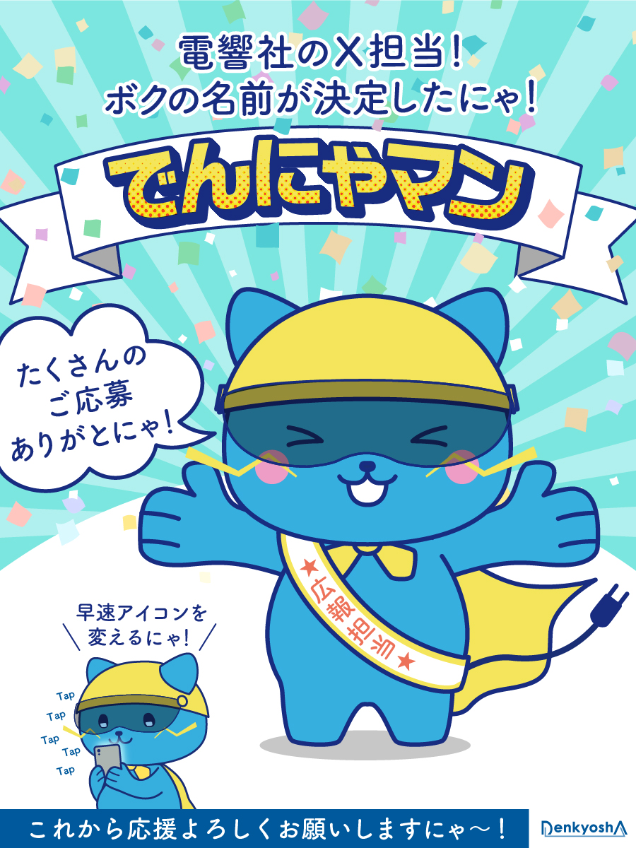 はじめましてにゃ！ 電響社のX担当【でんにゃマン】にゃ！✨ 名前を