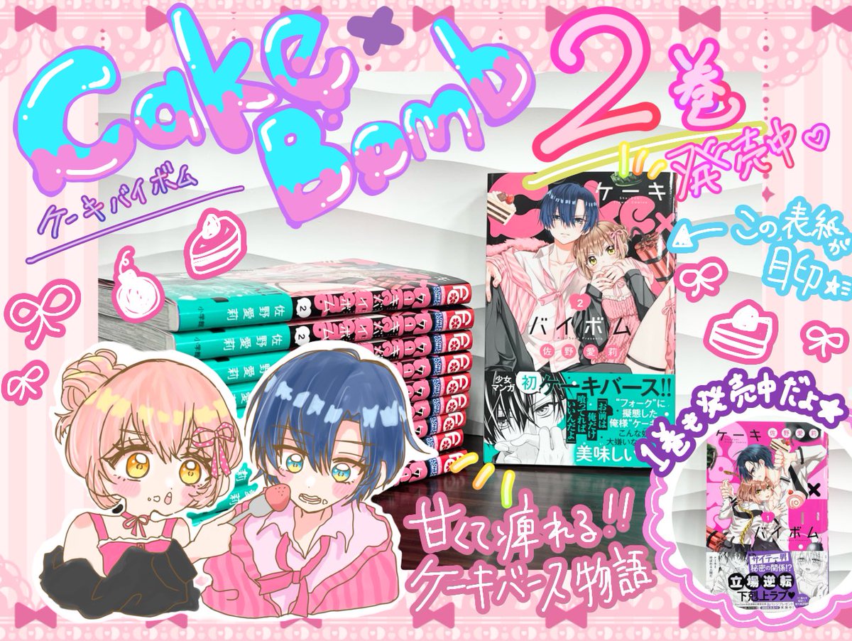 🍰💗【Cake×Bomb 2】💣💥 佐野愛莉先生（@Sano_Airi_）最新作