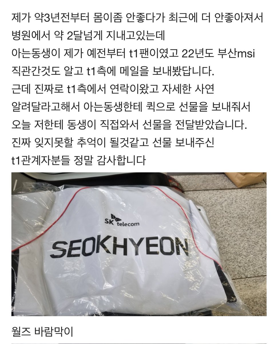 티런트에서 몸이 아프신 티원 팬분의 사연을 듣고 이름이 새겨진 자켓 + 티원 굿즈 + 라이엇 굿즈 바리바리 보냈대 시한부 선고 받으셨다는데 꼭 건강해지셔서 월즈 직관도 갈 수 있으셨으면 좋겠다 🥺