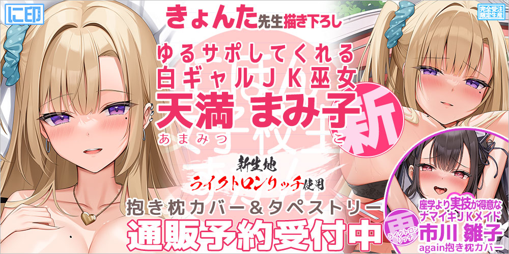 2jirushi's tweet photo. 【にほん女子校生ずかん】『きょんた』先生描き下ろし第二弾の白ギャルJK巫女『天満まみ子』ちゃんと再登場ツインテメイド『市川雛子』ちゃんのダイナマイトボディを『新生地ライクトロンリッチ(R)』で楽しもう！ 抱き枕カバー＆タペストリーただいまご予約受付中！ https://t.co/L1AI0rUsUg #抱き枕 https://t.co/vHenUZJkNB