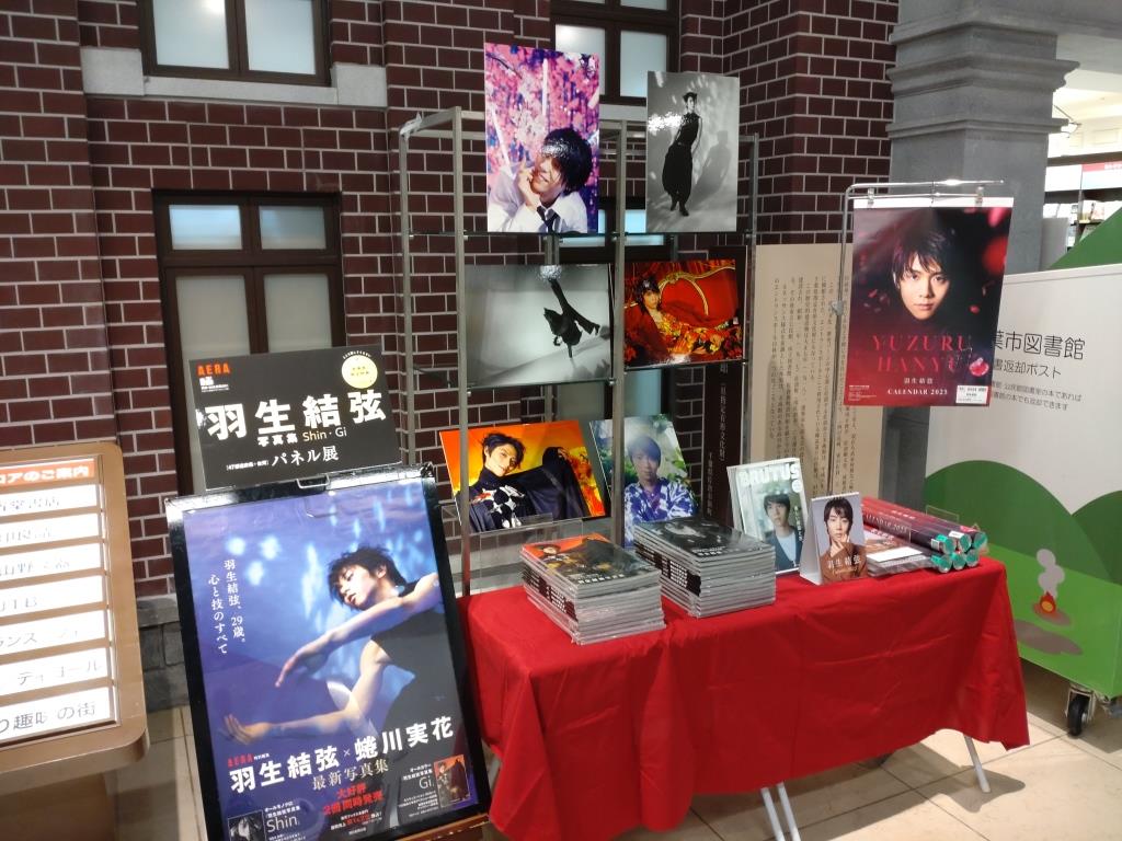 羽生結弦写真集 Shin』、『羽生結弦写真集 Gi』パネル展開始いたしまし
