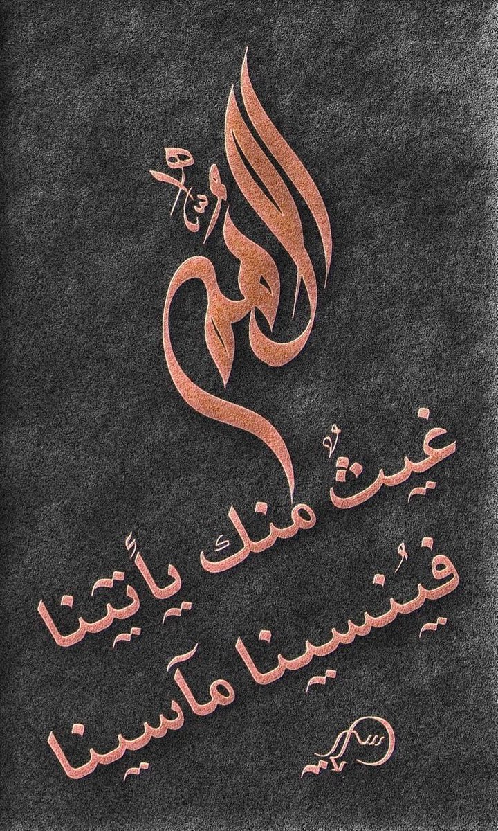 mera_abz's tweet photo. اللهم ارزقنا عين لاترى إلا المحاسن 
وقلب لا يسكنه إلا التسامح
وعقل لا يستذكر إلا السلام
وروح لا يشغلها إلا رضاك
اللهم ارزقنا ذكرك عند كل غفله
وشكرك عند كل نعمه
والصبر عند كل بلاء
اللهم اجعلنا ممن يوفى بعهدك
ويؤمن بوعدك
ويعمل لطاعتك ويسعى لمرضاتك

#ساعة_استجابة 
#أميرةالحرف࿐✿∴ https://t.co/P2cPKuAMgk