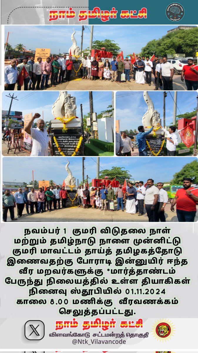Ntk_Vilavancode's tweet photo. குமரி விடுதலை நாள் வாழ்த்துகள்...!!

#தமிழ்நாடுநாள்_2024
#குமரி_நாள் #KanniyakumariDay #KanniyakumariDay https://t.co/NQ8Z6dSpv7