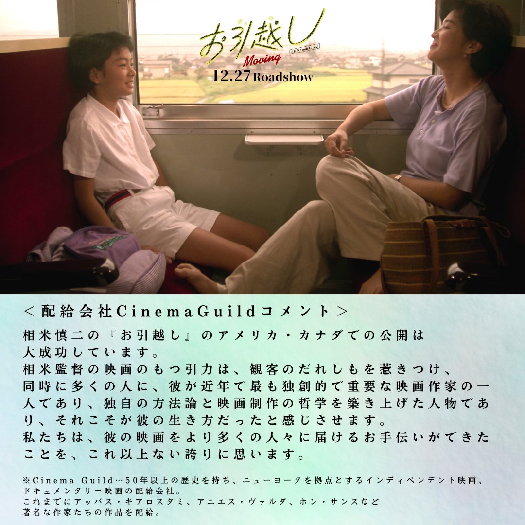 somaifilm_4k's tweet photo. 『#お引越し』北米配給 #CinemaGuild から
・.・. コメントが到着🇺🇸 .・.・
#相米慎二 作品の魅力は、
欧米からも熱い視線を注がれています!
"北米での公開は大成功している。
彼の映画をより多くの人々に届けるお手伝いができたことを、これ以上ない誇りに思う"
@CinemaGuild
▼コメント全文 https://t.co/9u3yEXhXRu