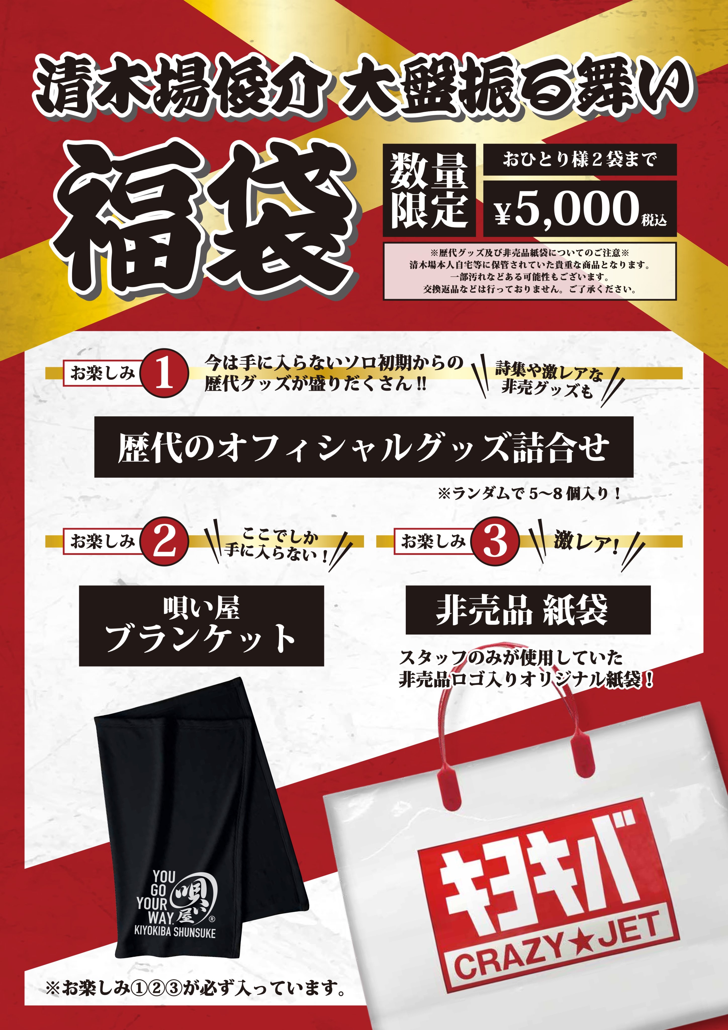 清木場俊介歴代グッズ詰め合わせ※ブランケット以外
