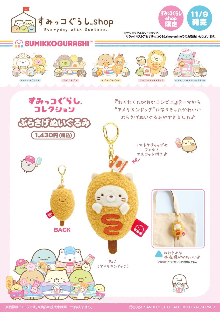 🏪11月9日(土)から🏪 ✨アメリカンドックになりきったねこ のぶらさげ