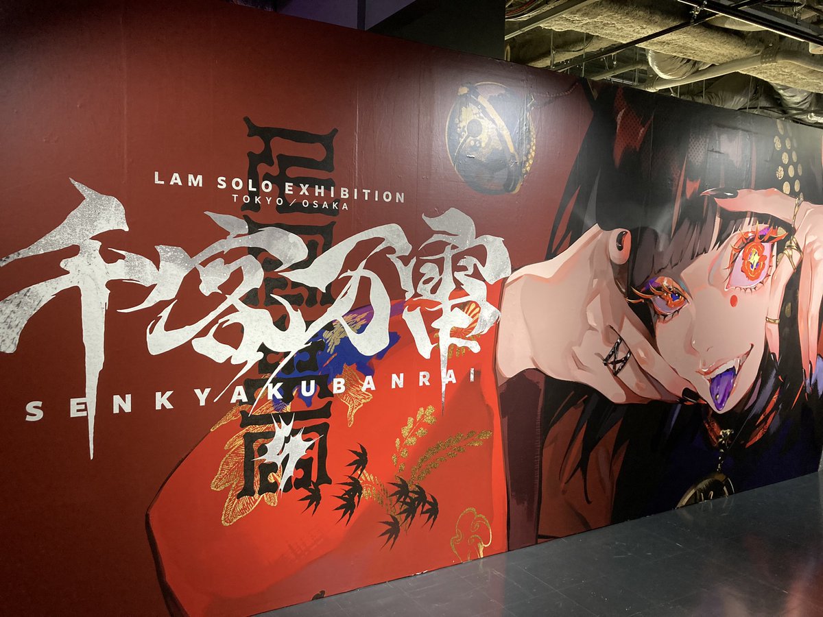 「LAMくんの個展「千客万雷」のレセプションに行って来ました!!圧倒的な物量とクオ」|雪駄｛筆字　絵描きのイラスト