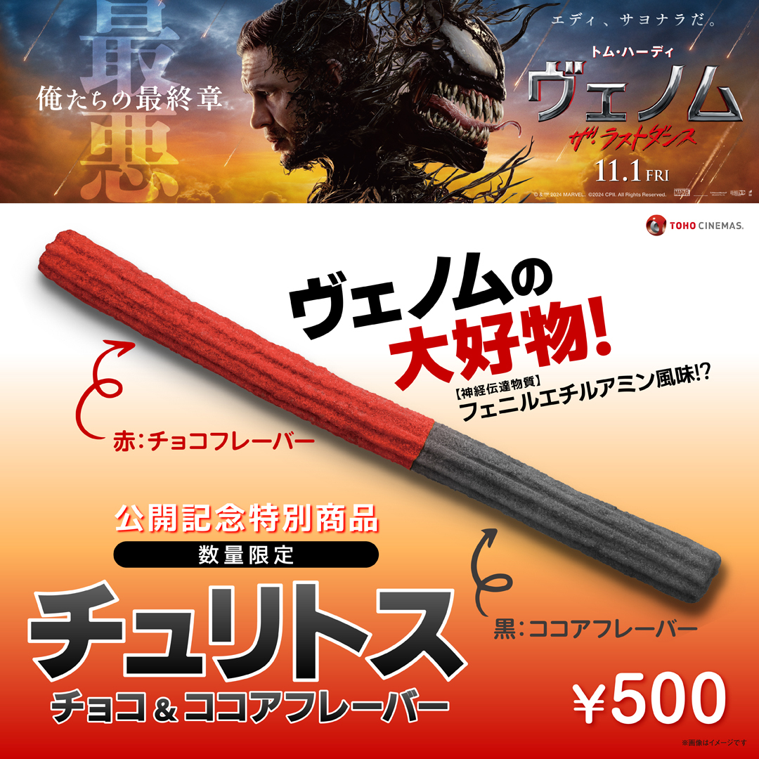 大ヒットスタート🔥 ／ 『#ヴェノム：ザ・ラストダンス』上映劇場で