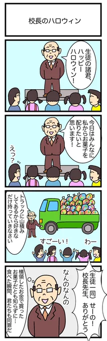 校長のハロウィン
 #4コマ漫画 