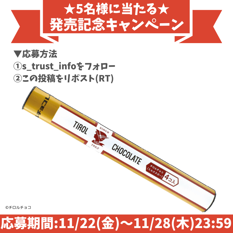 s_trust_info's tweet photo. ／
発売記念プレゼントキャンペーン🎁
＼

スーパージャンボBANKチロルチョコミルクヌガー
5名様に🎁

▼応募方法
①@s_trust_infoをフォロー
②この投稿をリポスト(RT)

▼応募期間
11/28(木)23:59まで
当選通知はDMで✉

#プレゼントキャンペーン 
#プレゼント企画
#景品
#チロルチョコ https://t.co/Axt6XAhOoT