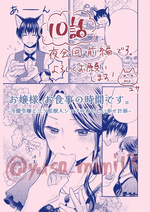 【宣伝】本日より秋田書店プチプリンセスにて「お嬢様、お食事の時間です。」10話掲載されています。
シーモアさんで単話売りも始まってます。

そして本日発売の秋田書店フォアミセス12月号にて「うちのごましおさんは完璧すぎる」1話目もカラー付きで掲載されています!

よろしくお願いいたします! 