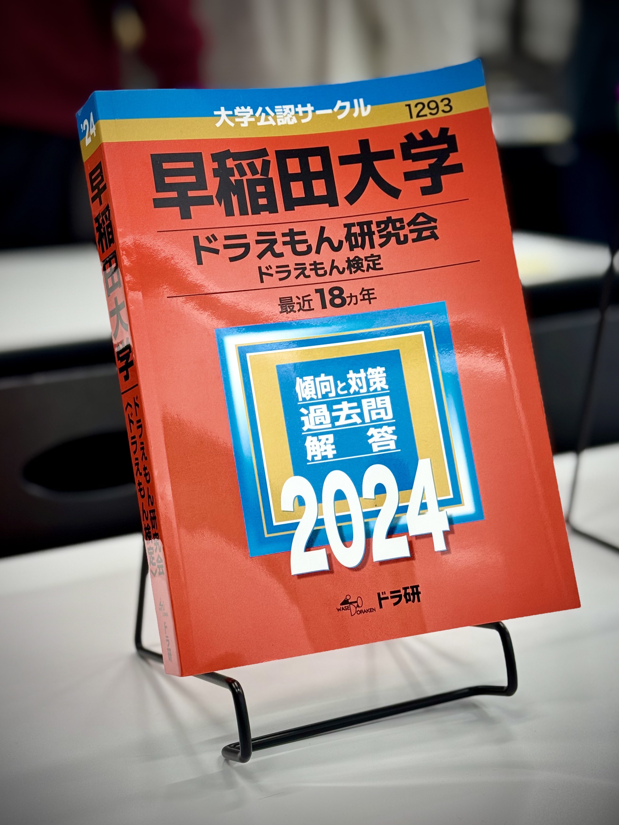 早稲田の有名サークル「ドラえもん研究会」作成の検定18年分が一