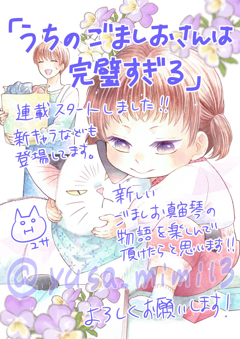 【宣伝】本日より秋田書店プチプリンセスにて「お嬢様、お食事の時間です。」10話掲載されています。
シーモアさんで単話売りも始まってます。
そして本日発売の秋田書店フォアミセス12月号にて「うちのごましおさんは完璧すぎる」1話目もカラー付きで掲載されています!
よろしくお願いいたします!