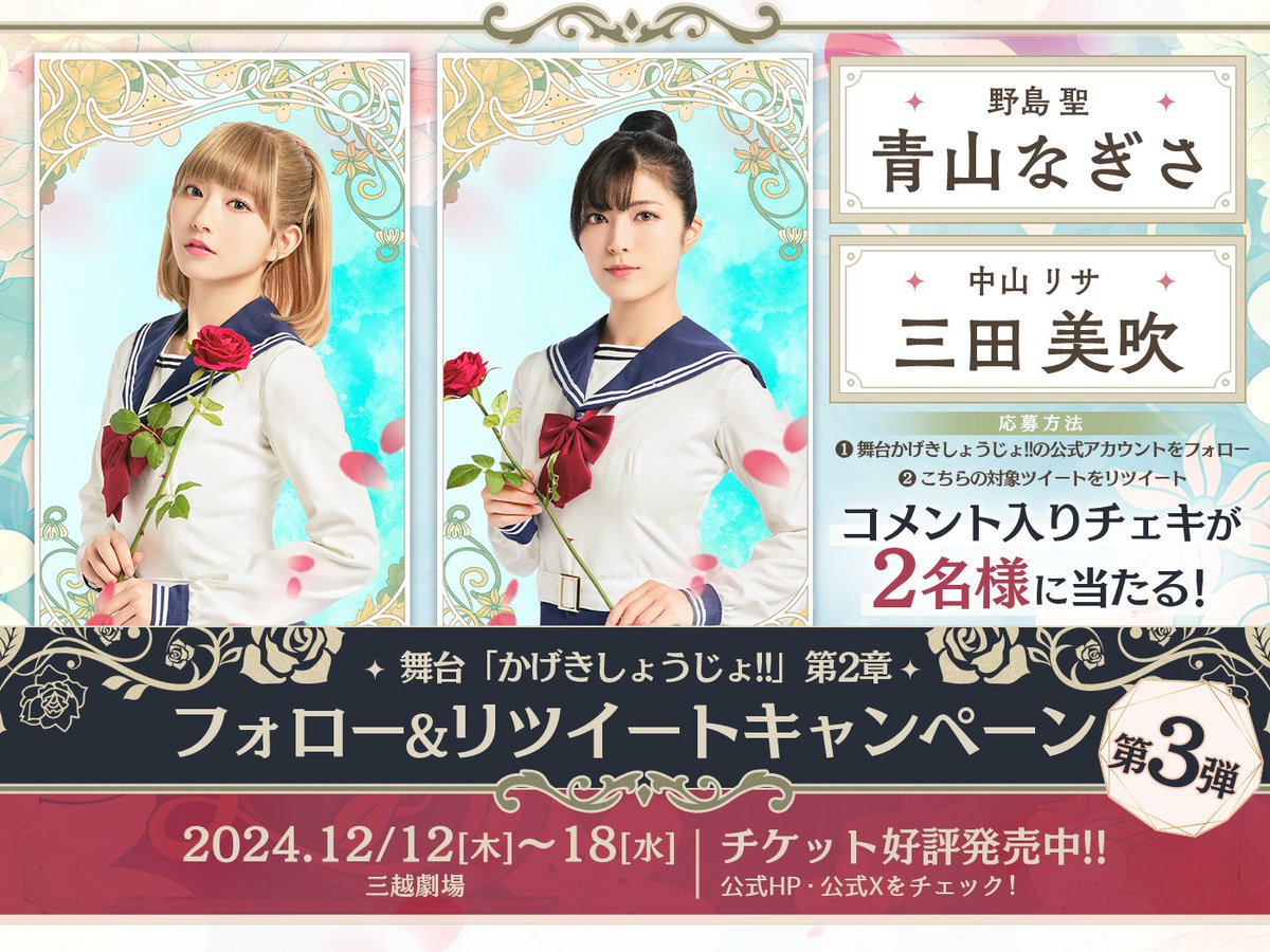 kageki_stage's tweet photo. ⋰
　舞台「#かげきしょうじょ!!」第2章🌹
　フォロー＆RTキャンペーン第3弾
⋱

参加方法
①このアカウントをフォロー
②この投稿をRT

抽選で2名様に、
野島聖 #青山なぎさ さん
中山リサ #三田美吹 さん
のコメント入りチェキをプレゼント🎁

【11/5(火)23:59】まで！

#舞台かげき https://t.co/sFfo1XbPS6