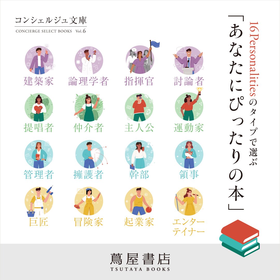 【10/25(金)開始】
蔦屋書店のコンシェルジュがテーマに沿って選んだ文庫本を展開する「コンシェルジュ文庫」を開催。性格診断 #16Personalities のタイプ別に #あなたにぴったりの本 を選びました。

開催店舗やキャンペーンはこちらから➡store.tsite.jp/portal/event/h…

#蔦屋書店 #コンシェルジュ文庫