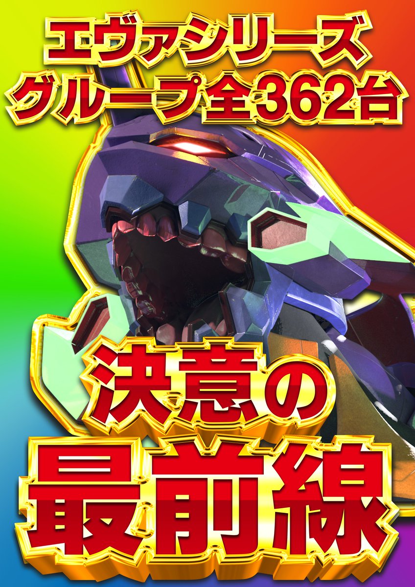 messe_koenji636's tweet image. 🌈メッセ高円寺🌈
🌈３連休スタート
🎉トミさん来店🎉
🎉@gatimusou🎉
❤️‍🔥決意の最前線❤️‍🔥
「エヴァ」🌈✨
⏰抽選９:４０⏰
#来店　#メダル機　#スマスロ