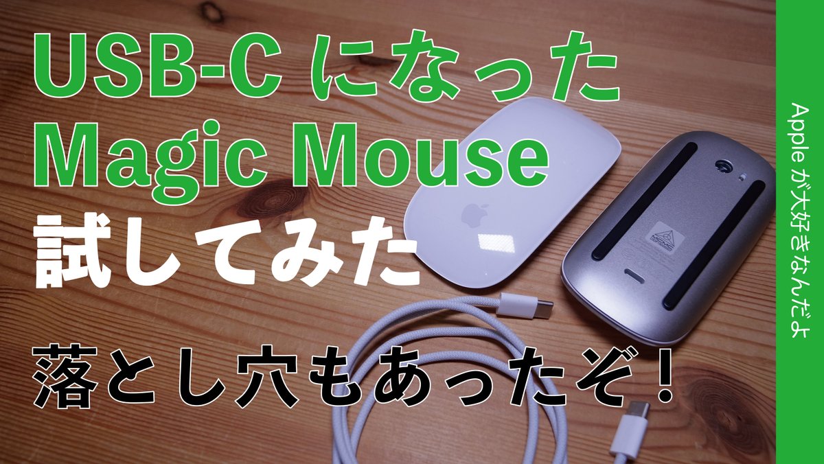 applemacgeeknet's tweet photo. 購入検討中の方必見なレビュー動画アップ！
『【落とし穴有】大好きなApple純正Magic MouseがUSB-Cになったので試してみた・Lightning版との違いに注意点もあり』
https://t.co/4KdsZjEVrI
ポートだけかと思いきや、そこ違うってことは。。えええっ？
#MagicMouse　#apple #M4Mac https://t.co/3HHiLrp0TE