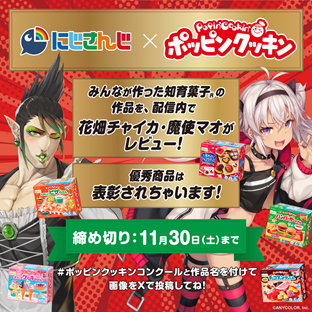 VTuber にじさんじ 花畑チャイカさん、魔使マオさんとコラボが決定