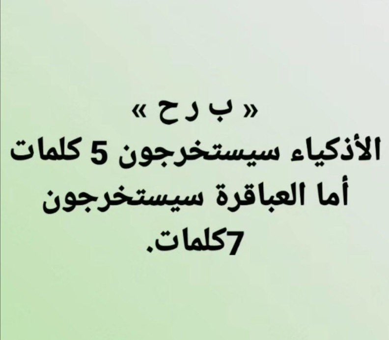 bintzahran1's tweet photo. للأذكياء فقط .. ؟ 😇 https://t.co/n3Niw6id0L