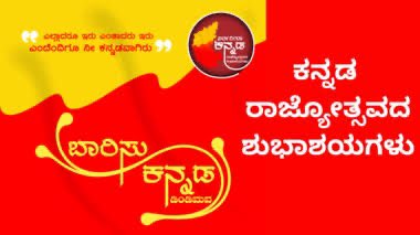 ಕನ್ನಡ ರಾಜ್ಯೋತ್ಸವದ ಶುಭಾಶಗಳು
#kannada #karnataka #rajyotsava