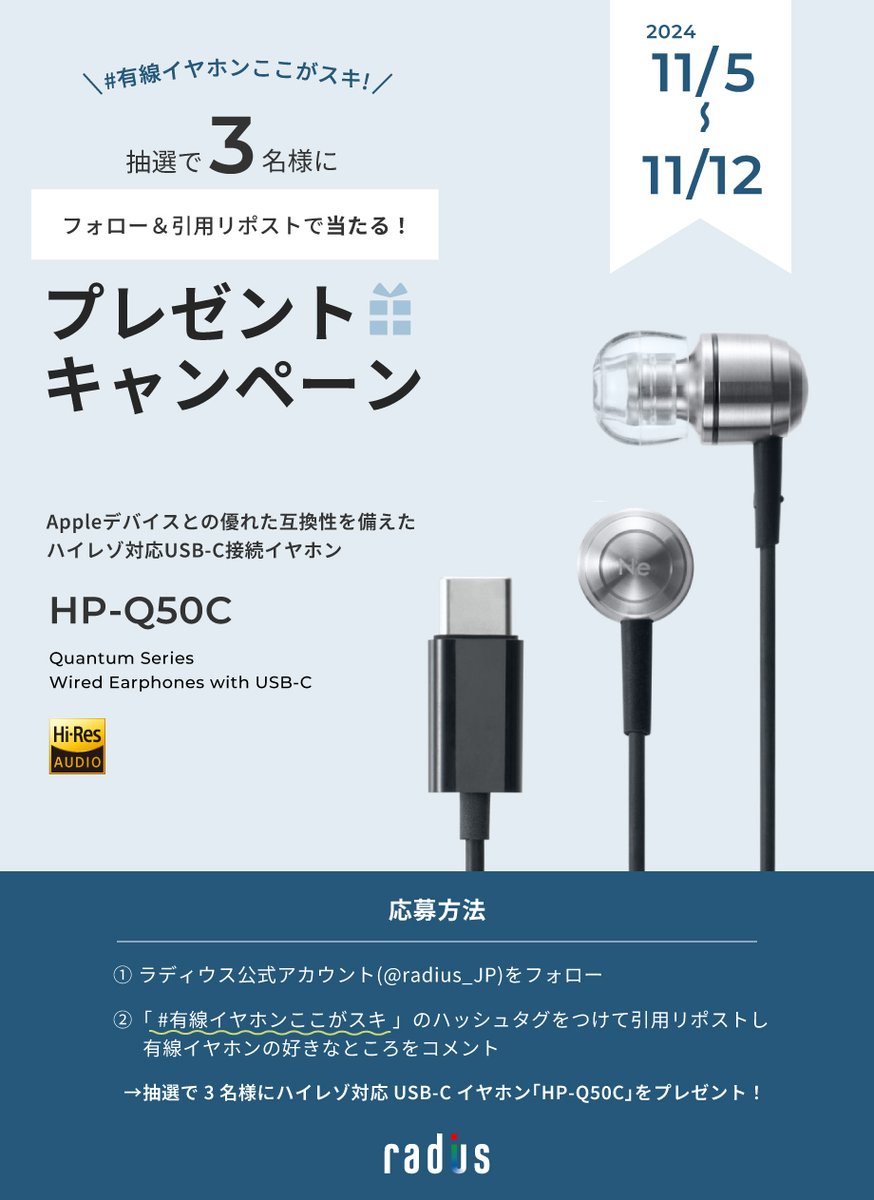 radius_JP's tweet photo. \「HP-Q50C」発売記念🎊/

#プレゼントキャンペーン 開催！
「HP-Q50C」を抽選で3名様に🎁

iPhone 16シリーズでも使えるUSB-C接続イヤホンです🔥

■応募方法
①@radius_JPをフォロー
②#有線イヤホンここがスキ をつけて引用リポスト
有線イヤホンの好きなところを教えてください！

ぜひご応募を💫 https://t.co/LBx4Xx42Og