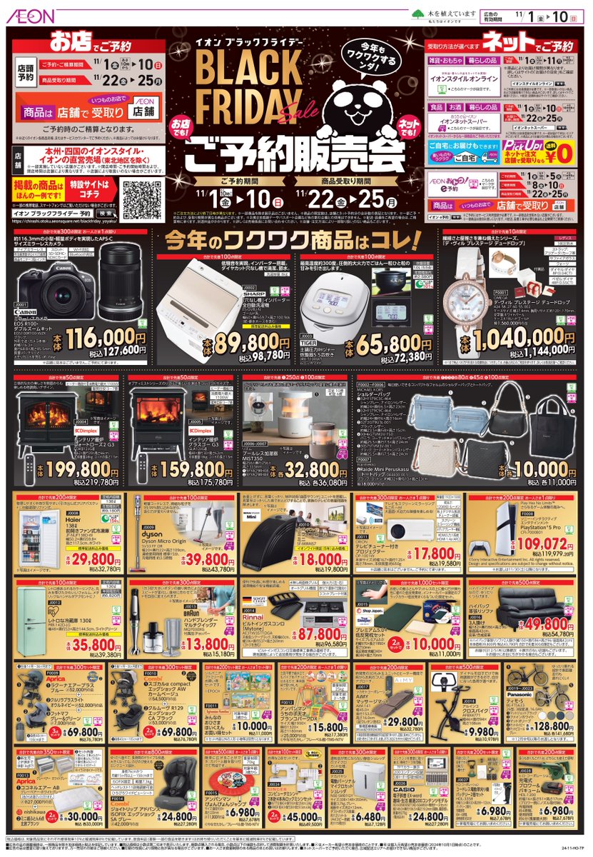 イオンブラックフライデー🐼 ご予約販売会を開催中🤩11/10まで