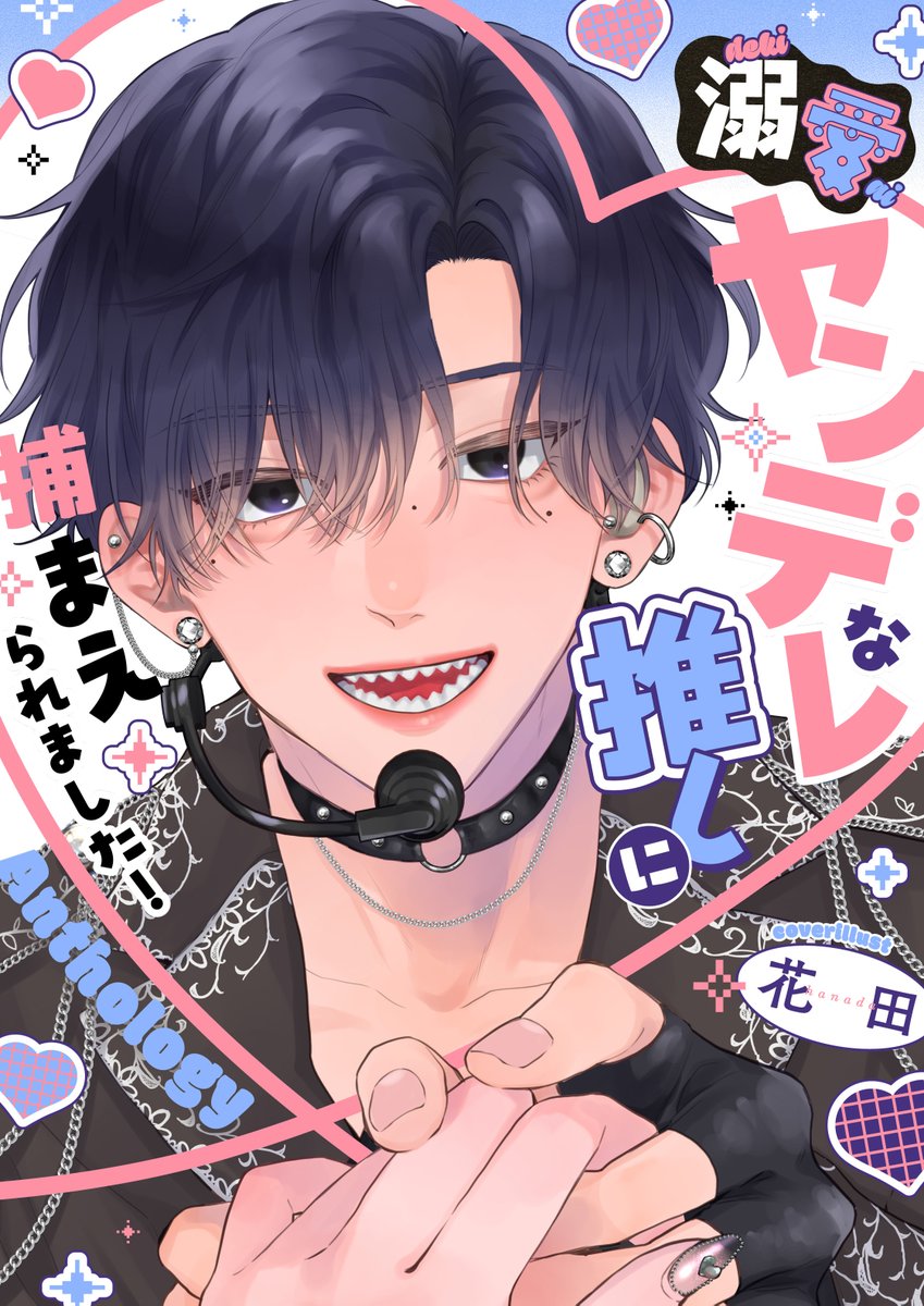 echo_edit's tweet photo. ˗ˋ🖤配信スタート🖤ˊ˗

『溺愛ヤンデレな推しに
　捕まえられました！ アンソロジー』
カバー：花田 @panana76 
漫画：イトコ、むらさきゑん、たまき棗、夕槻ちや、こみちはな、黒宮ゆねこ

推しがなんか溺愛してくるんですけど!?
豪華執筆陣によるアンソロジー✨

🔗https://t.co/p5DjfAAasG https://t.co/Gu98tMyyFI