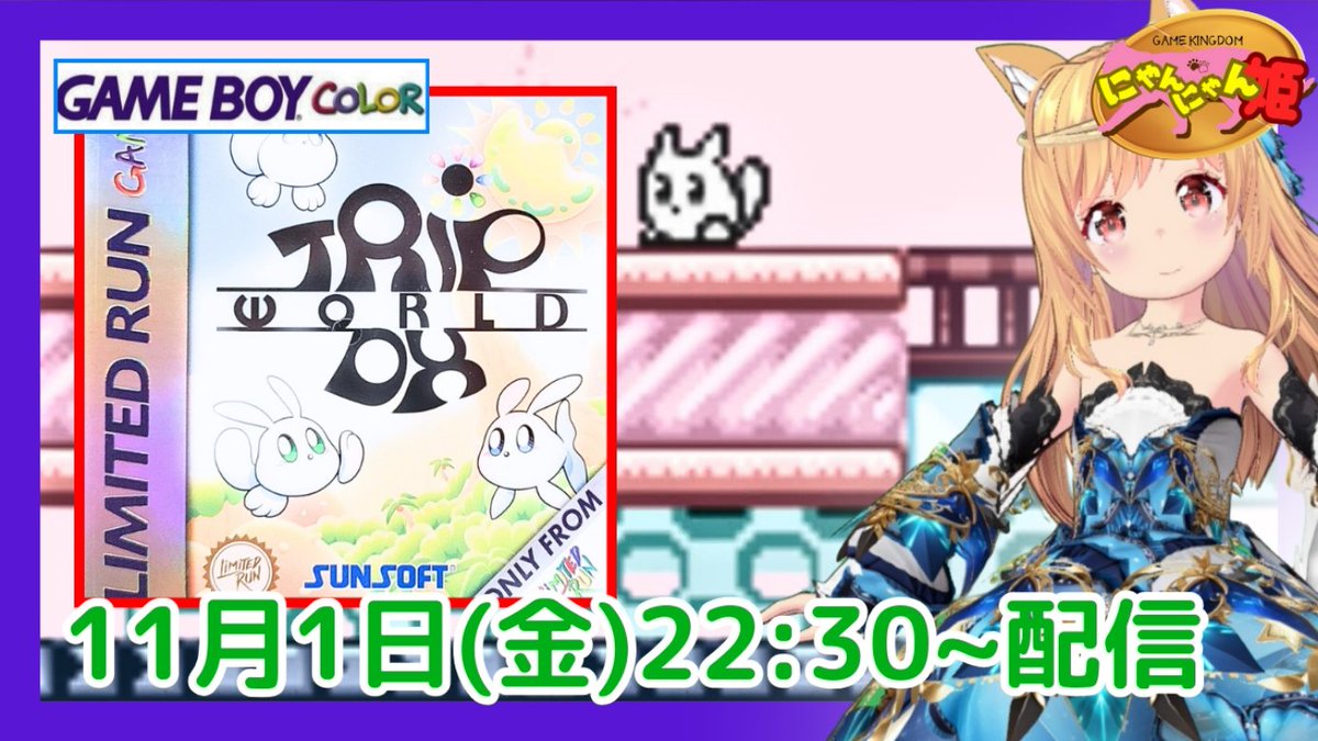 pso2nyanchyanyo's tweet photo. .
こんばん(=^・ェ・^=)/ニャァ---ン
【RETRON5】
初見!本日はゲームボーイカラー版のサンソフトのアクションゲーム『 トリップワールドDX 』をプレイ配信する二ャン☆
#トリップワールド #TripWorld #SUNSOFT #RetroGame #にゃんにゃん姫 #わんわん王 #RETRON5
↓↓↓
https://t.co/5Pz8b88T8F https://t.co/QmF78reglb