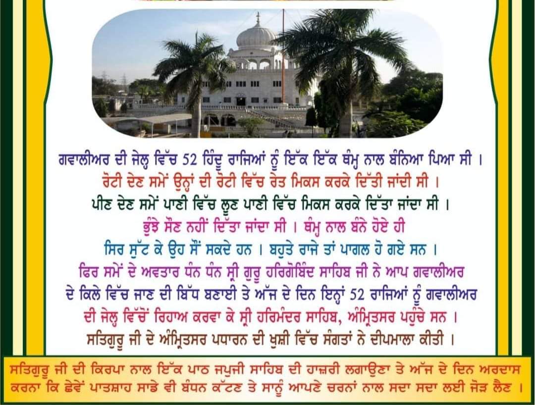 GaganGrewal07's tweet photo. *ਬੰਧਨ ਮੁਕਤਿ ਕਰਾਇਦਾ ਨਾਮੁ ਦਾਨੁ ਇਸਨਾਨੁ ਵਿਚਾਰੇ ॥**ਬੰਧਨ ਜੇਤਿਕ ਥੇ ਤਿਨਕੇ ਸਭ ਹੀ ਛਿਨ ਭੀਤਰ ਕਾਟਿ ਡਰੇ ॥*

*ਅੱਜ ਦੇ ਦਿਨ ਕੱਤਕ ਵਦੀ ਮੱਸਿਆ ਨੂੰ ਸ੍ਰੀ ਗੁਰੂ ਹਰਿਗੋਬਿੰਦ ਸਾਹਿਬ ਜੀ* *ਗਵਾਲੀਅਰ ਦੇ ਕਿਲੇ ਚੋਂ ੫੨ ਰਾਜਿਆ ਨੂੰ ਜਹਾਂਗੀਰ ਦੀ ਕੈਦ ਚੋਂ ਰਿਹਾ ਕਰਵਾ ਕੇ ਹਰਿਮੰਦਰ ਸਾਹਿਬ ਪਹੁੰਚੇ ਸਨ ।*🙏 https://t.co/tkbJUaTLUh