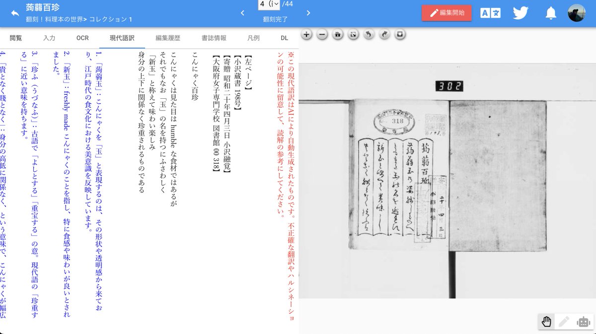 現代語訳は、資料翻刻画面左の「現代語訳」タブに1コマずつ表示され