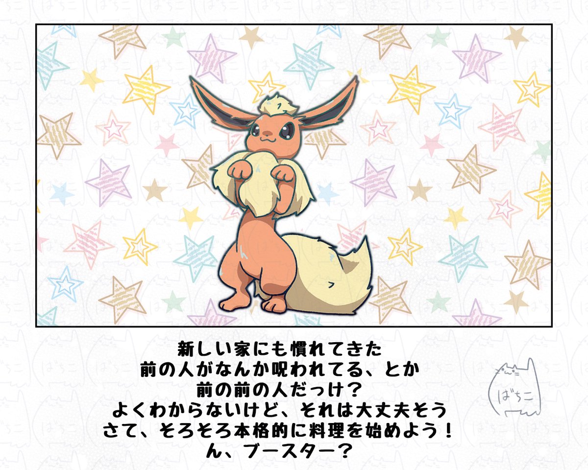 目に見えるやる気
#ポケモンと生活 #ブイ伝生活
ブースターの膨らんだ毛は火力の証なので
膨らむと周りがあったかくなる