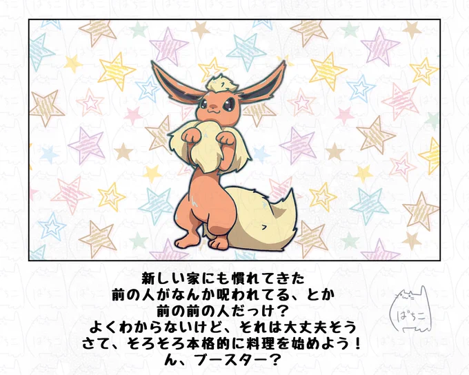 目に見えるやる気
#ポケモンと生活 #ブイ伝生活
ブースターの膨らんだ毛は火力の証なので
膨らむと周りがあったかくなる 