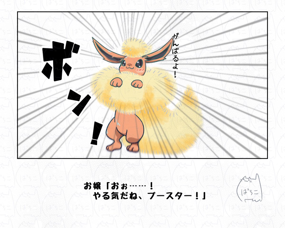 目に見えるやる気
#ポケモンと生活 #ブイ伝生活
ブースターの膨らんだ毛は火力の証なので
膨らむと周りがあったかくなる