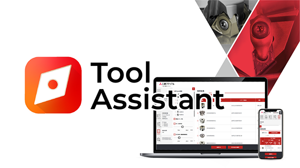 mmccarbide's tweet image. もう迷わない！工具選定時の頼れる味方「Tool Assistant」新登場！

Tool Assitantは「あなたにぴったりの工具」を提案する新しいWebアプリです。熟練エンジニアの選定ノウハウが凝縮された、正に頼れる専門家！ぜひご活用ください。

▼詳細はこちらをクリック！▼
mmc-carbide.com/jp/ta/?utm_cam…

#DIAEDGE