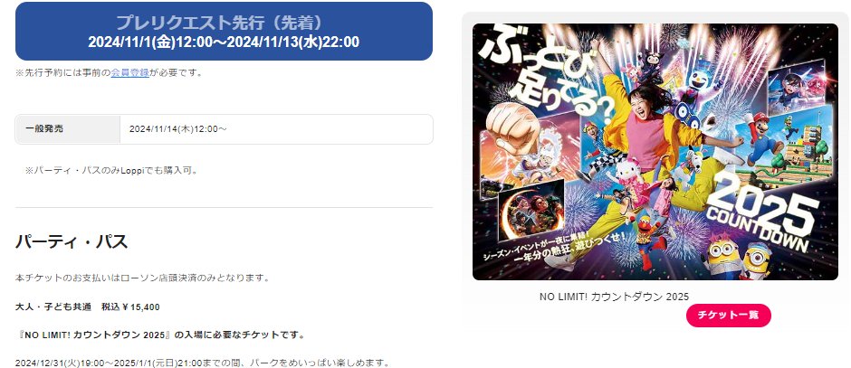 USJカウントダウンチケット パーティパス 2025 USJのツボ on