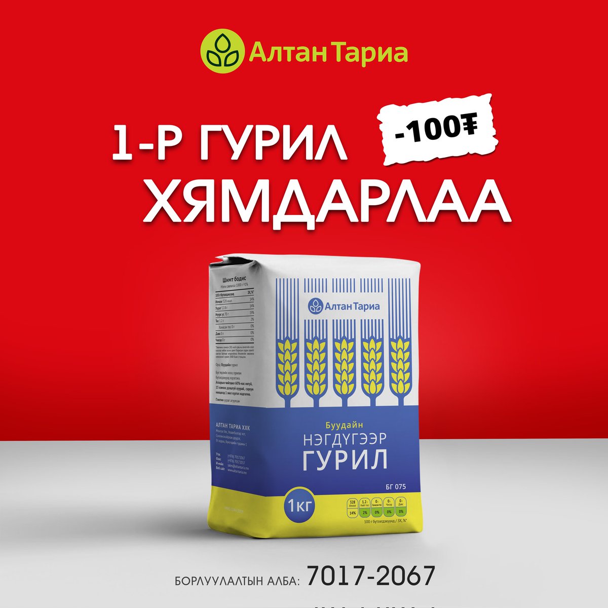 Алтан Тариа 1-р гурил хямдарлаа.

Та өөрт ойр байрлах сүлжээ дэлгүүр, зах худалдааны төвөөс Алтан Тариа-н 1-р гурилаа хямдралтай үнээр худалдан аваарай.