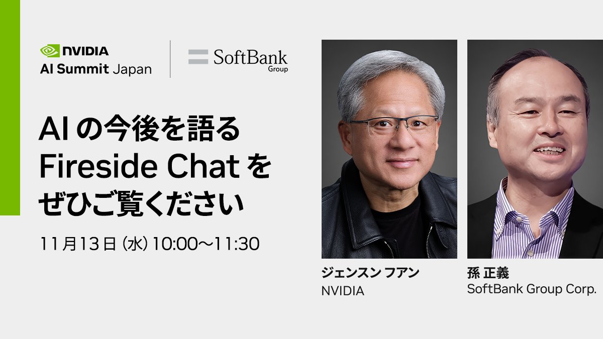 11月13日（水）午前10時より、当社代表取締役の孫 正義が「NVIDIA AI Summit Japan」にてNVIDIAのCEOジェンスン  フアン氏と対談します。対談はライブ配信されますので、ぜひご視聴ください。 https://t.co/7XAT1FNmSh #ソフトバンクグループ  #孫正義 #NVIDIA #AISummit