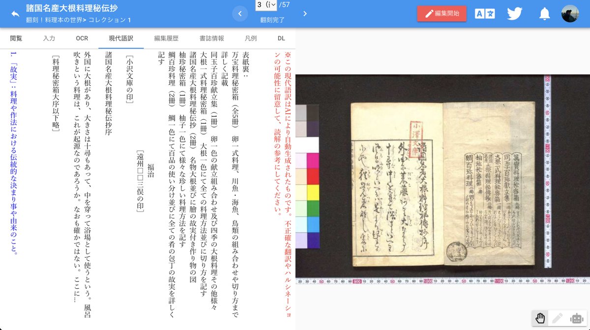 現代語訳は、資料翻刻画面左の「現代語訳」タブに1コマずつ表示され