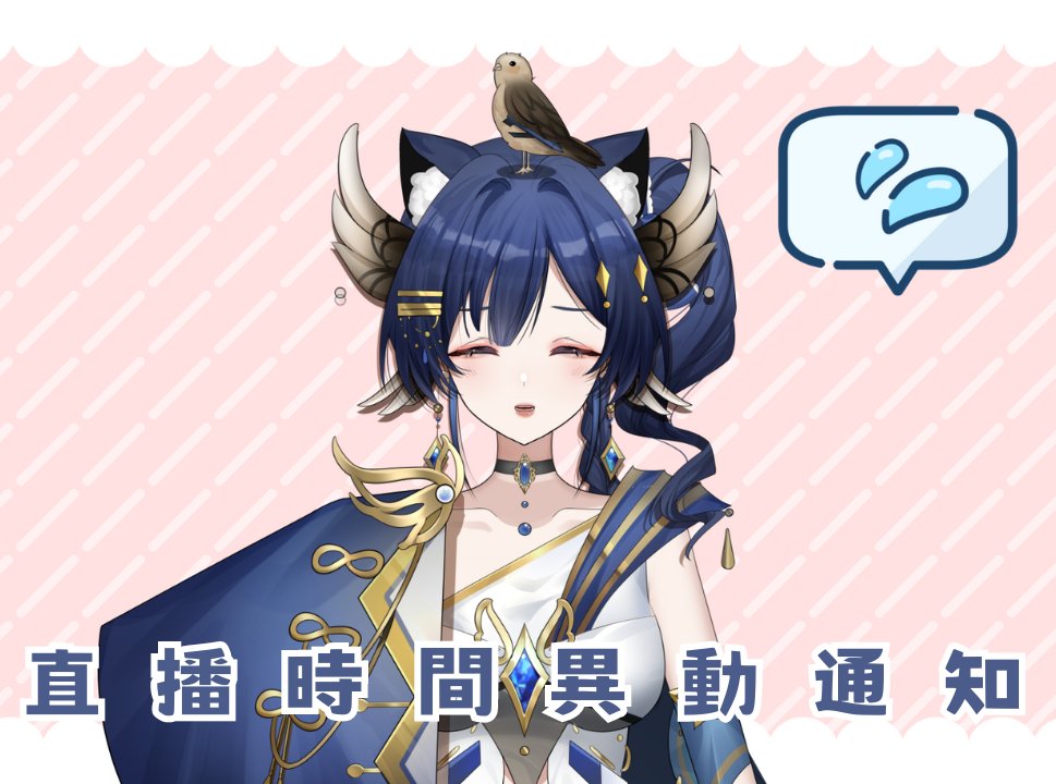 LucyFelicitas's tweet photo. 【直播時間異動通知】

各位雪泥們晚上好！
由於這兩日身體狀況不佳，原定今天晚上10點的歌回直播延期一次
確切的歌回直播時間，以及畢業直播有無跟著順延，明天早上公布！ https://t.co/GIHyfeu6Ex