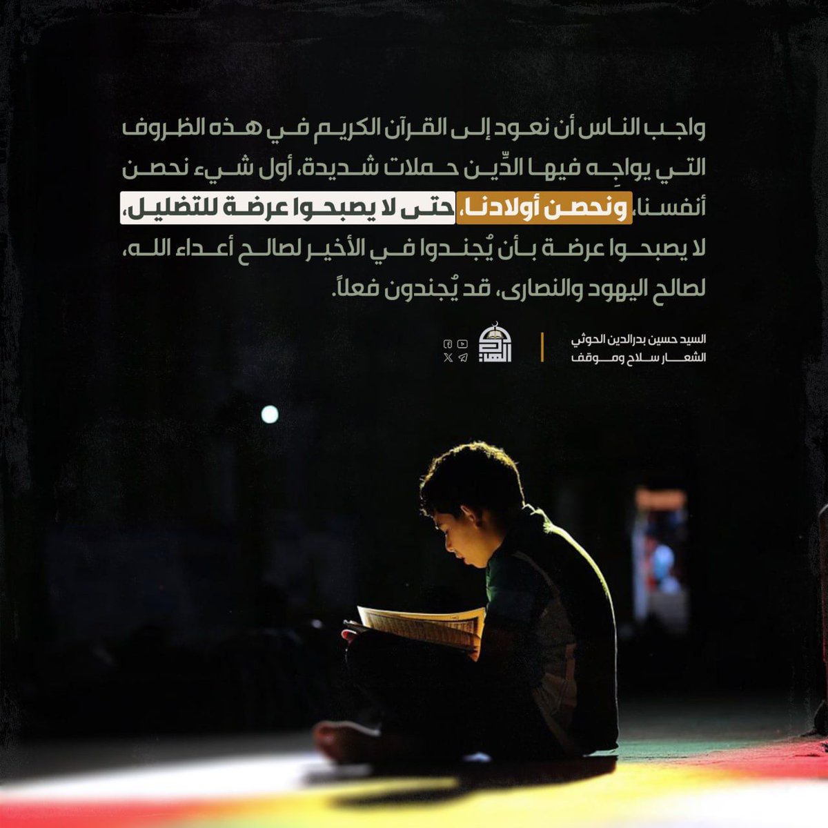 واجب الناس أن نعود إلى القرآن الكريم في هذه الظروف التي يواجِه فيها الدِّين حملات شديدة. أول شيء نحصن أنفسنا، ونحصن أولادنا، حتى لا يصبحوا عرضة للتضليل، لا يصبحوا عرضة بأن يُجندوا في الأخير لصالح أعداء الله, لصالح اليهود والنصارى, قد يُجندون فعلاً.
#الشهيد_القائد