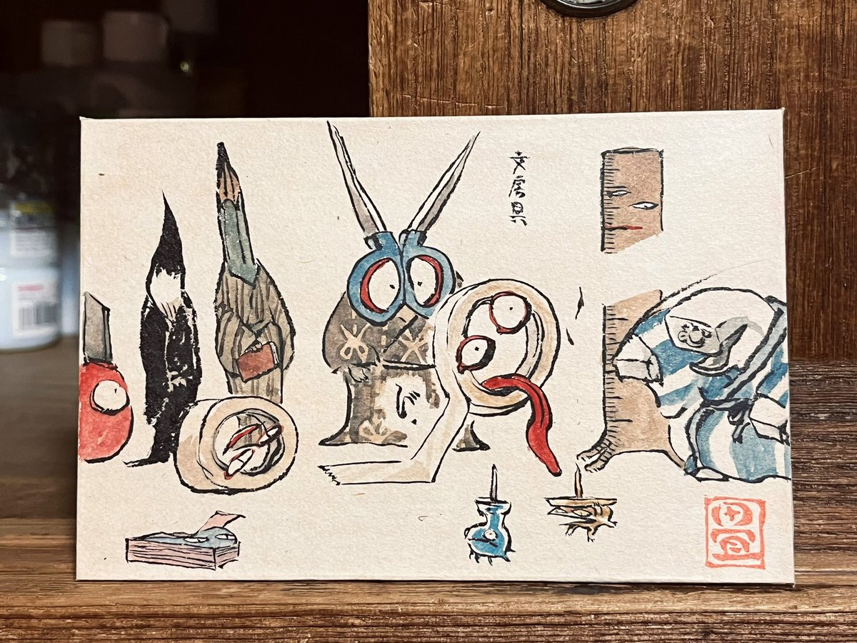 文房具。 