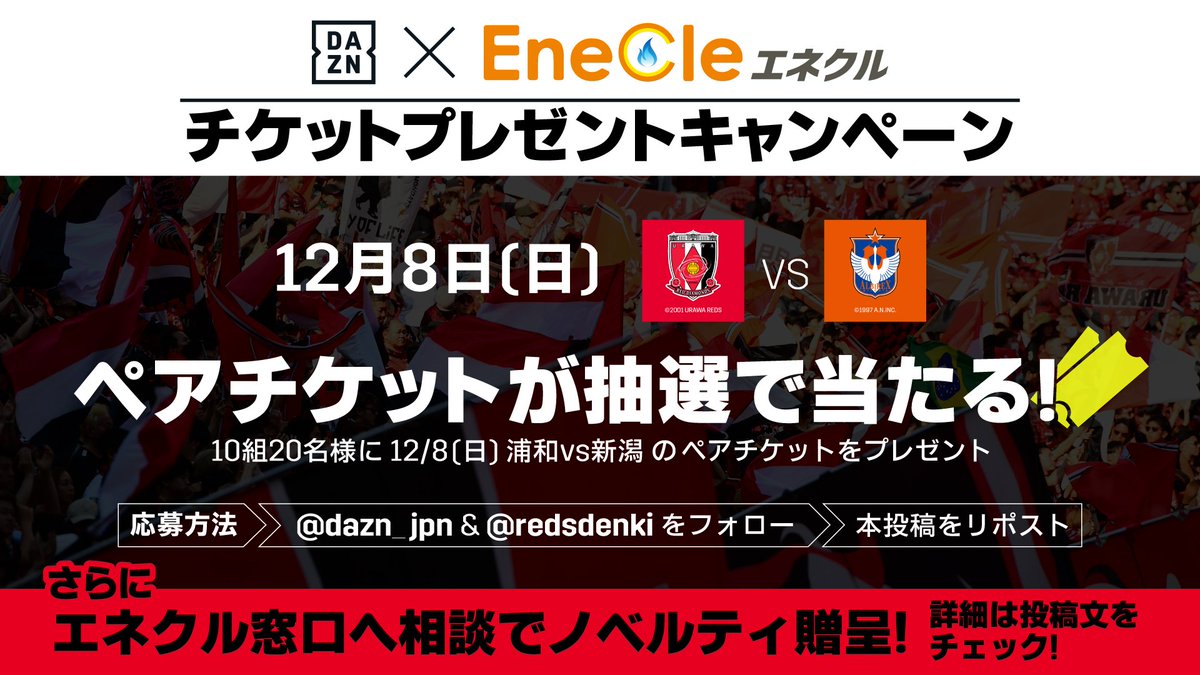 DAZN Japan (@dazn_jpn) on Twitter photo /
浦和レッズ♦
12/8(日)新潟戦
ペアチケットが当たる🎁
\
抽選で10組20名さまをアルビレックス新潟戦にご招待🏟
⏬応募方法⏬
1️⃣@dazn_jpnをフォロー
↓
2️⃣<a href="/redsdenki/">【公式】エネクル 浦和レッズ応援アカウント</a>をフォロー
↓
3️⃣本投稿をリポスト🔄
締切:11/15
さらにエネクル窓口へ相談でノベルティ贈呈🎁
⏬詳細はリプライ✅ /
浦和レッズ♦
12/8(日)新潟戦
ペアチケットが当たる🎁
\
抽選で10組20名さまをアルビレックス新潟戦にご招待🏟
⏬応募方法⏬
1️⃣@dazn_jpnをフォロー
↓
2️⃣<a href="/redsdenki/">【公式】エネクル 浦和レッズ応援アカウント</a>をフォロー
↓
3️⃣本投稿をリポスト🔄
締切:11/15
さらにエネクル窓口へ相談でノベルティ贈呈🎁
⏬詳細はリプライ✅