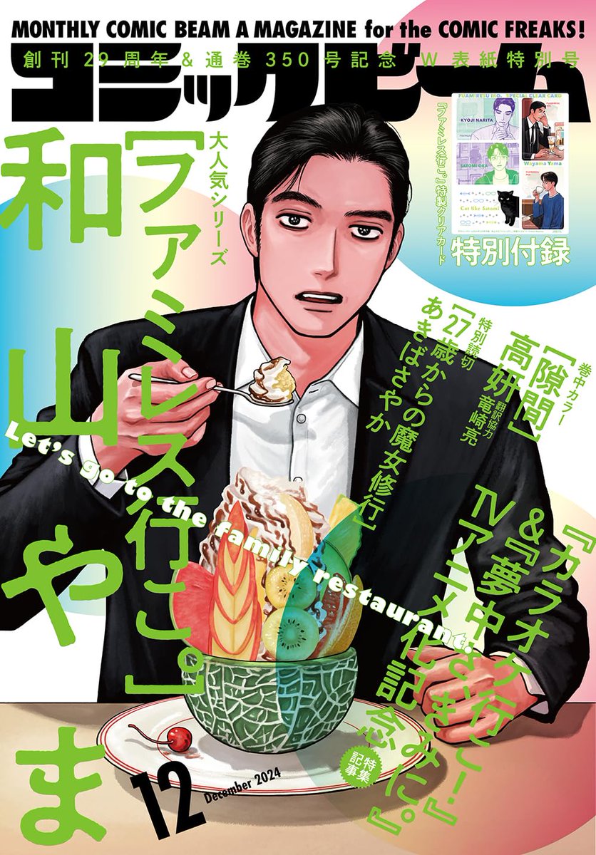 PR｜11月12日発売✨ 月刊コミックビーム 2024年12月号 表紙: 和山やま