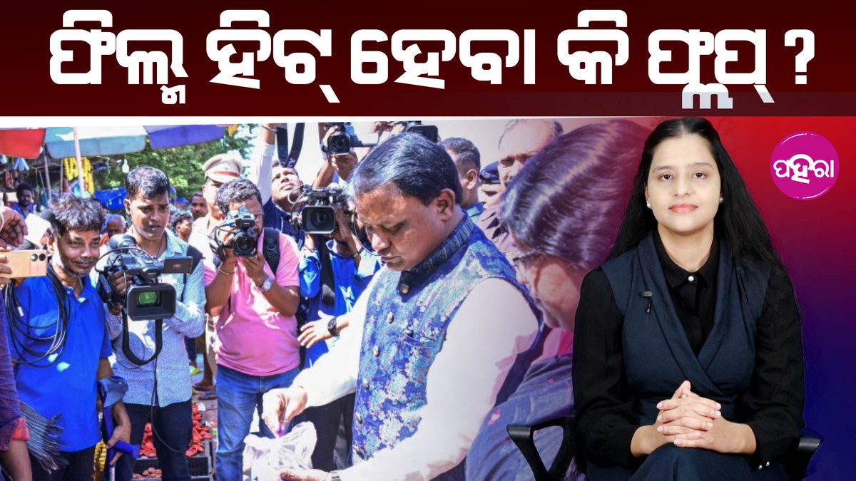 Paharaa24x7's tweet image. Is This the 'Trailer' ? ମୁଖ୍ୟମନ୍ତ୍ରୀ କାଁ କରି କହେଲେ ଇଟା ତ ଟ୍ରେଲର ଆଏ ଆଗକେ ଫିଲ୍ମ ବାକି ଅଛେ?

youtu.be/9ilT0fONtps
#PoliticalPromises #PublicInconvenience #FestiveRush #CorruptionTalks  #FutureOfReforms #DevelopmentOrDrama  #odishanews #TrailerToReality