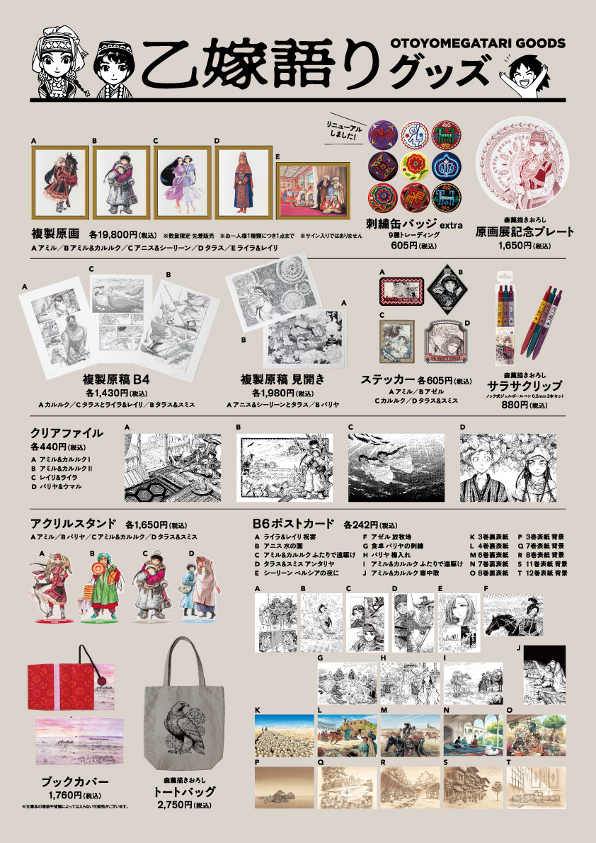 大乙嫁語り展』でも好評だった #乙嫁語り のグッズが #世田谷文学館 に