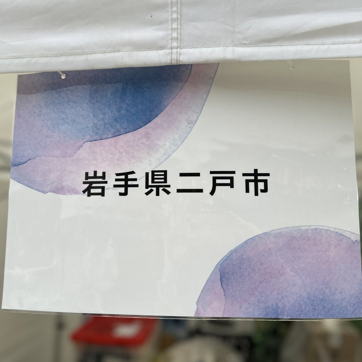 ninohe_black's tweet photo. 「にーにー…ヘヘッ!!」
ついに明日から！ご当地ほりにし甲子園が開幕‼️
二戸市も出場✨ブースでお酒も販売します！
一流の食材、一流のシェフを迎え、優勝を目指します🏆
皆さま、応援よろしくお願いいたします❤️‍🔥
 #ご当地ほりにし甲子園
 #にのへシャドーズ
 #二戸市 https://t.co/hzl02kJVa9