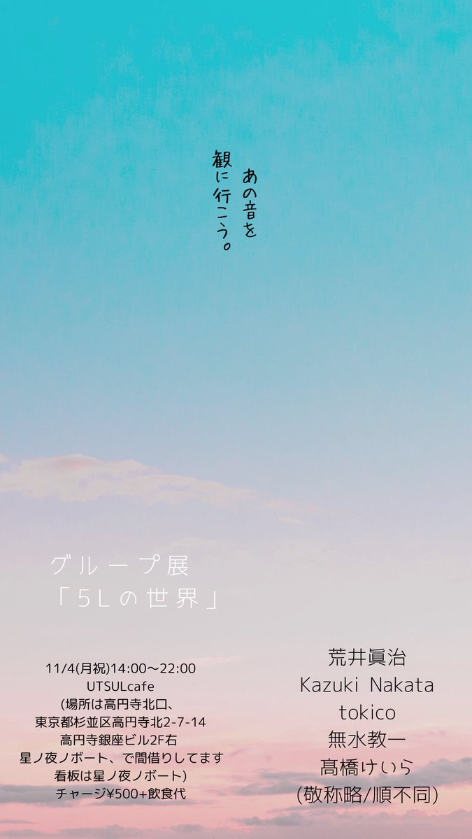 utsulcafe's tweet photo. グループ展
「5Lの世界」

音楽をテーマにした写真展です
写真を手に取って観る事が出来ます

11/4(月祝)  【1日限定】
14:00〜22:00(ラストオーダー21:30)
場所: UTSULcafe
チャージ¥500+飲食代

出展

荒井眞治
Kazuki Nakata
tokico
無水教一
髙橋けいら
(敬称略/順不同)

貴重なグループ展！ぜひ！ https://t.co/sHcPjKy4JC
